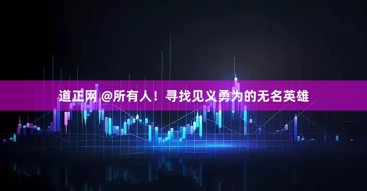 道正网 @所有人！寻找见义勇为的无名英雄