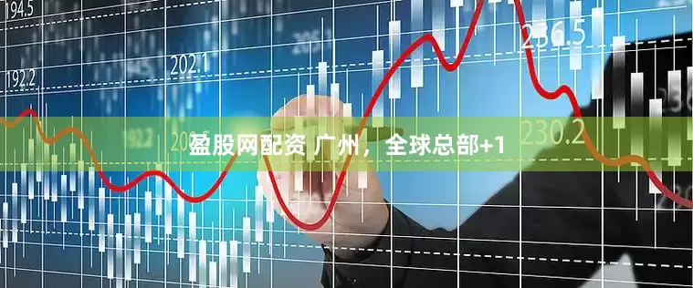 盈股网配资 广州，全球总部+1
