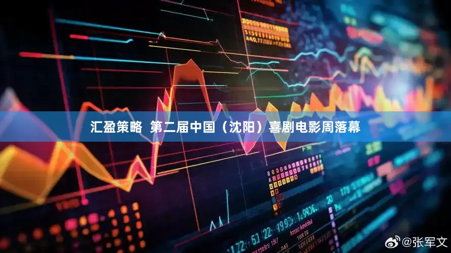 汇盈策略  第二届中国（沈阳）喜剧电影周落幕
