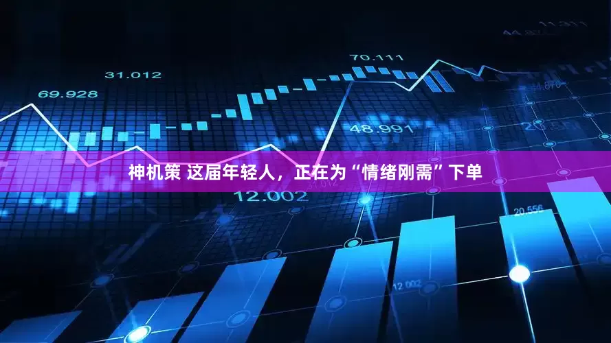 神机策 这届年轻人，正在为“情绪刚需”下单