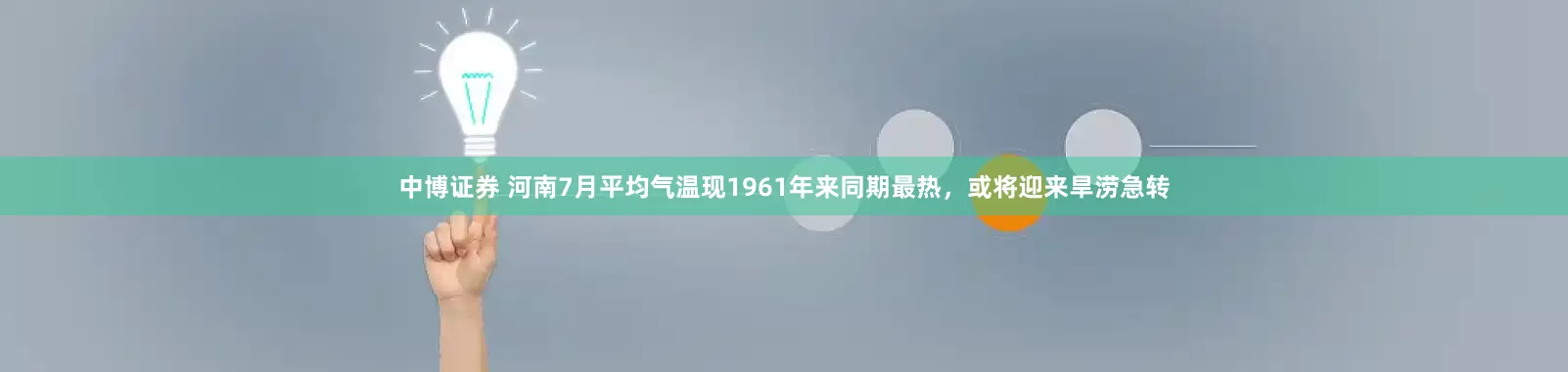 中博证券 河南7月平均气温现1961年来同期最热，或将迎来旱涝急转