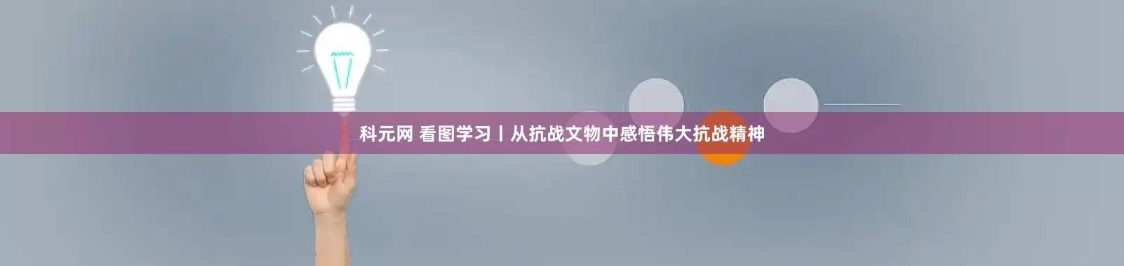 科元网 看图学习丨从抗战文物中感悟伟大抗战精神