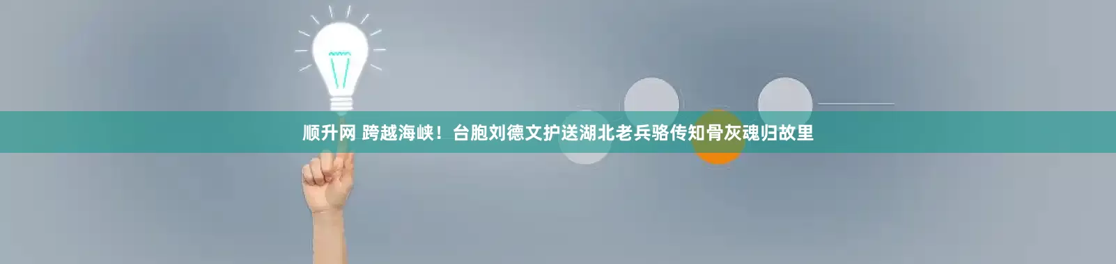 顺升网 跨越海峡！台胞刘德文护送湖北老兵骆传知骨灰魂归故里