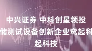 中兴证券 中科创星领投存储测试设备创新企业鸾起科技