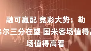 融可赢配 竞彩大势：勒阿弗尔三分在望 国米客场值得高看